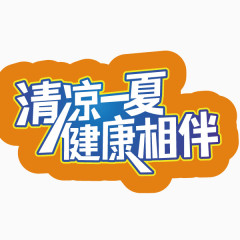 清凉一夏健康相伴创意字