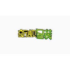 大头艺术字体