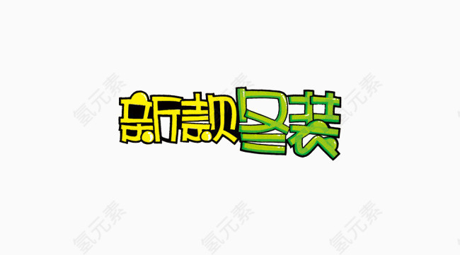 大头艺术字体