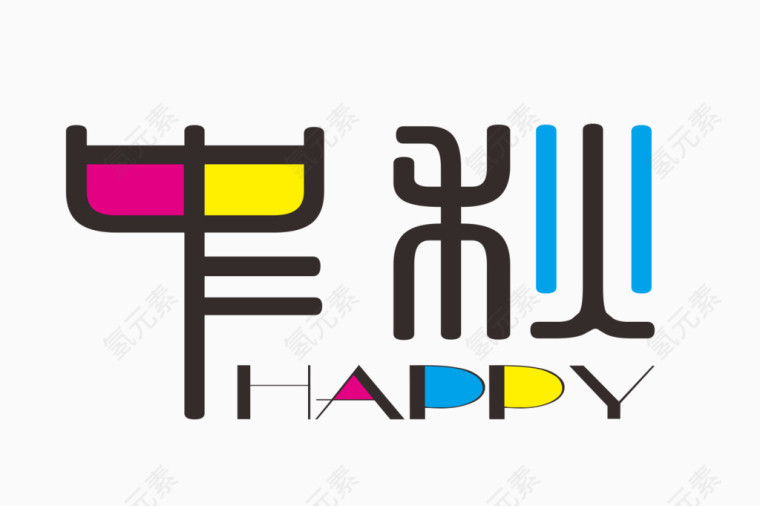 中秋happy艺术字体 