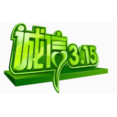 草绿色诚信315