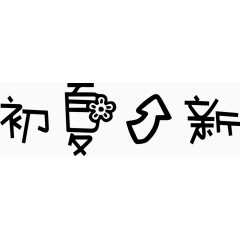 初夏上新艺术字体