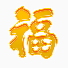 橘黄色福字
