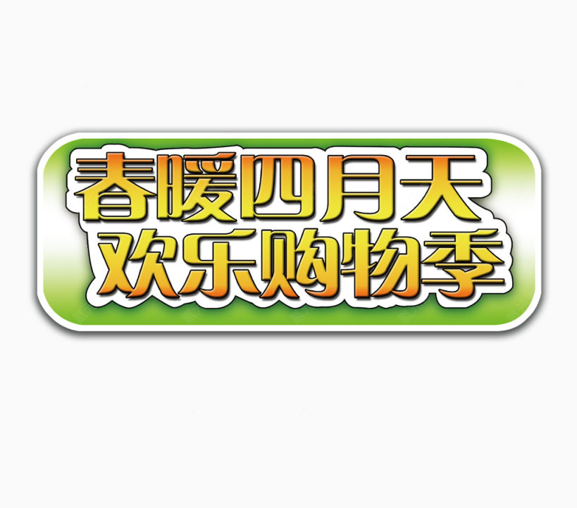 春暖四月天欢乐购物季下载