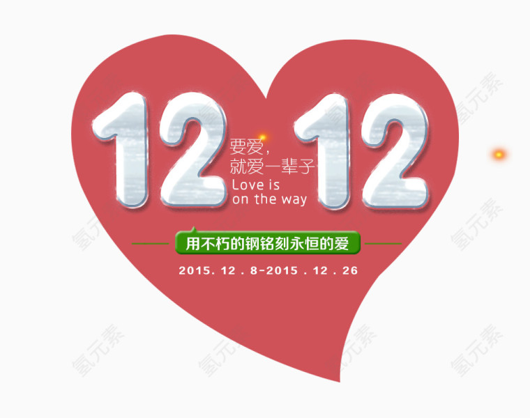 双12艺术字