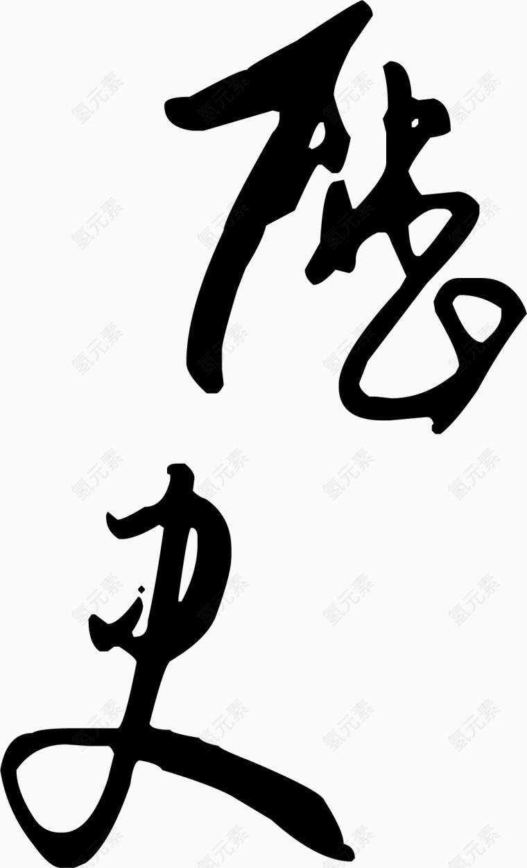 中文古字