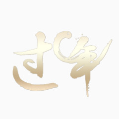 过年好看字体