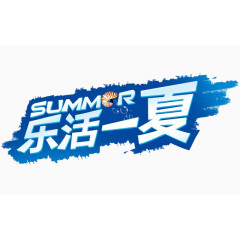 乐活一夏艺术字summer