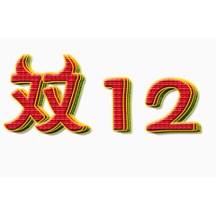 双12艺术字免费素材