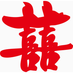 喜字