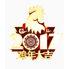 2017鸡年大吉