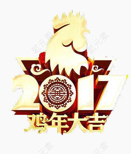 2017鸡年大吉