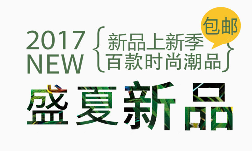 盛夏新品促销标签下载