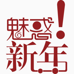 魅惑新年艺术字体