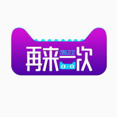 再来一次艺术字字体