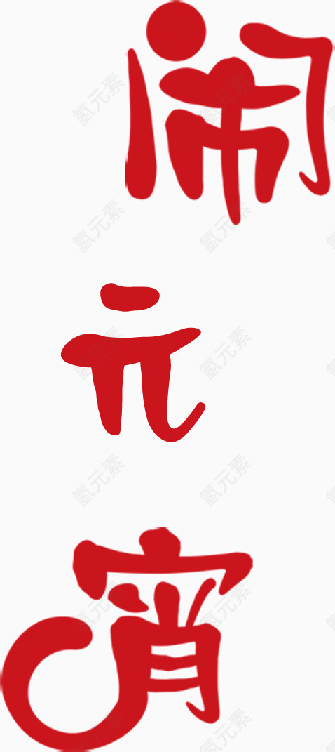 红色文字