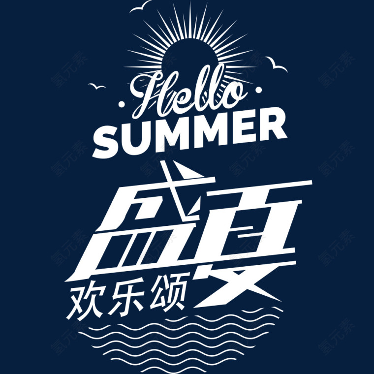 盛夏欢乐颂