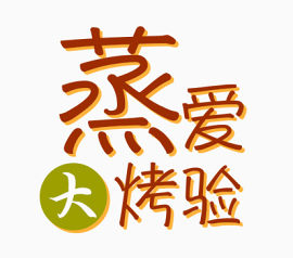 烹饪字体设计