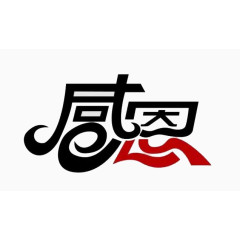 字体设计感恩