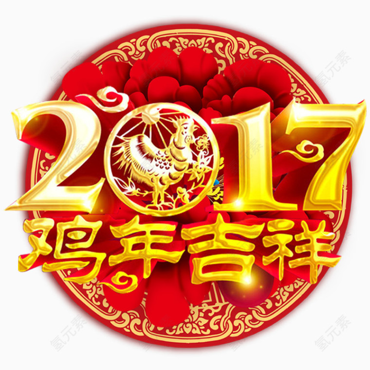 2017鸡年吉祥