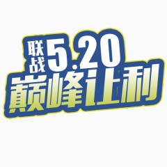 联战520巅峰让利