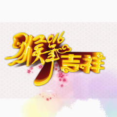 猴年吉祥艺术字