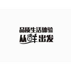 从鲜出发文字排版创意设计排版