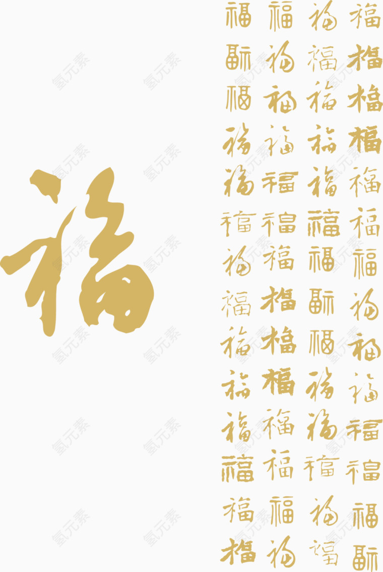 福字春节矢量素材书法字