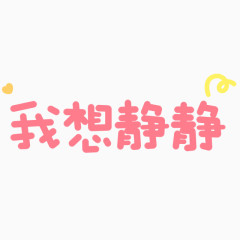 我想静静卡通字体设计