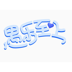 愚乐至上艺术字体愚人节logo
