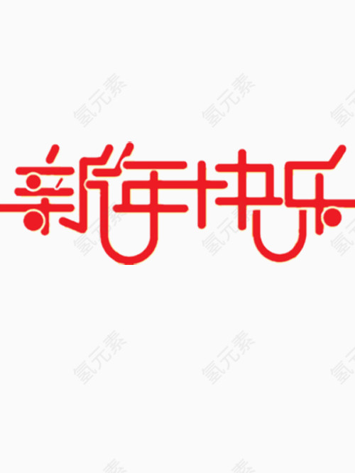 好看的新年快乐艺术字