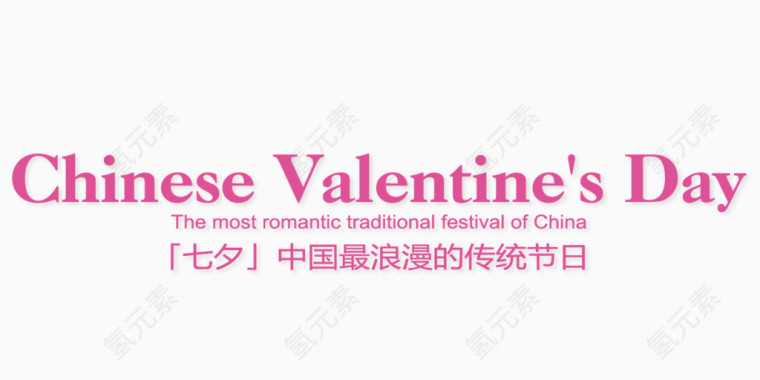 粉色中国情人节字体设计