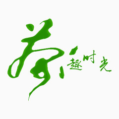 茶艺术字