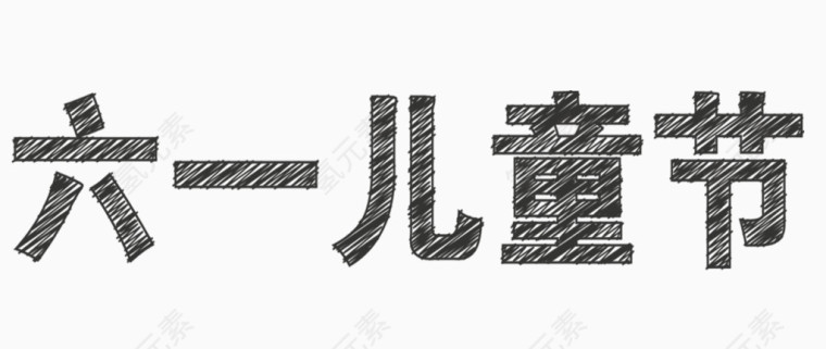 卡通手绘字体