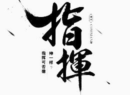 黑色指挥二字