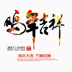 鸡年吉祥艺术字