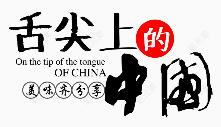 舌尖中国