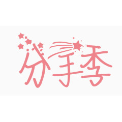 分手季创意字体PNG元素