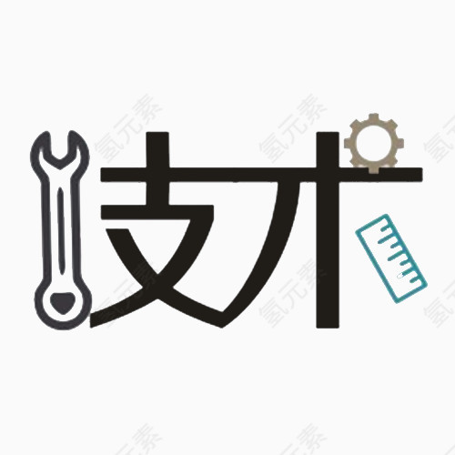 技术艺术字创意设计