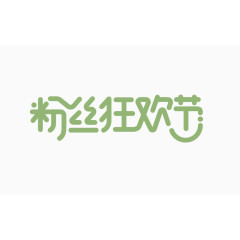 粉丝狂欢节文字变形