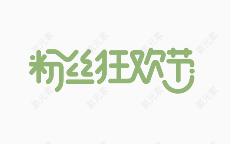 粉丝狂欢节文字变形