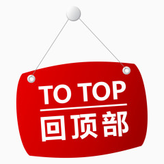 红色TOP