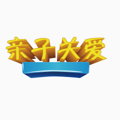 亲子关爱 海报字体