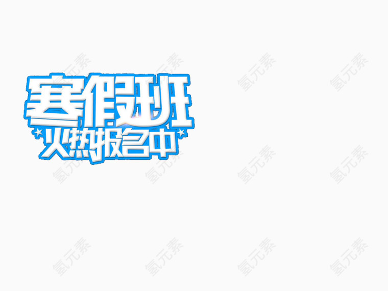 寒假招生海报素材艺术字