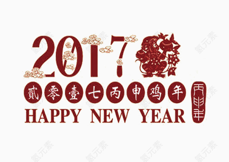 2017新年快乐装饰元素鸡年