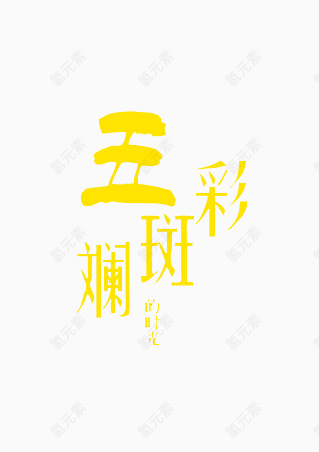 艺术字素材