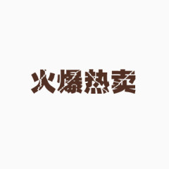 火爆热卖艺术字