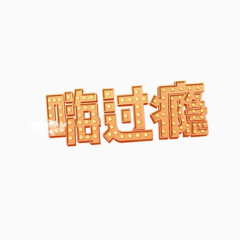 嗨过瘾字体