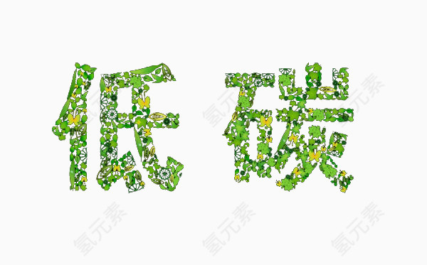 低碳花草环保艺术字