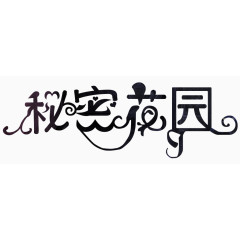 汉字秘密